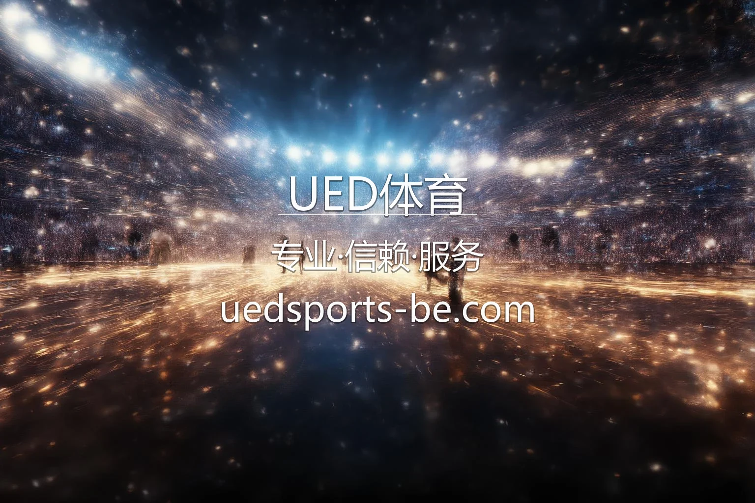 UED体育官网最新App展示